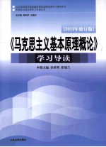 《马克思主义基本原理概论》学习导读 2013