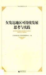 欠发达地区可持续发展思考与实践