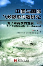 中国与国际气候融资问题研究  为了可持续的发展