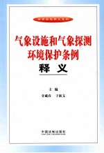 气象设施和气象探测环境保护条例释义