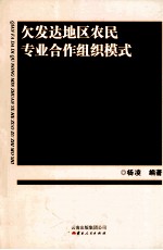 欠发达地区农民专业合作组织模式