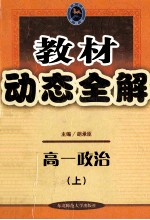 教材动态全解 高一政治 上