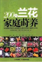 200种兰花家庭莳养  200种兰花栽培养护