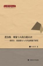 逻各斯、现象与人的自我认识 胡塞尔、海德格尔与马里翁现象学研究