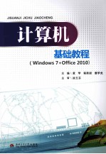 计算机基础教程 Windows7+Office2010