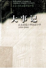 大事记东北师范大学附属中学1950-2000