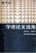 学术论文选集 理科 1978－1987