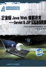 企业级Java Web编程技术 Servlet & JSP实验指导教程