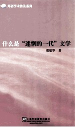 什么是“迷惘的一代”文学