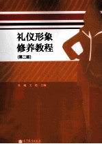 礼仪形象修养教程  第2版