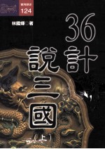 36计说三国 上