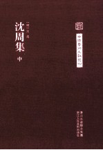 中国艺术文献丛刊 沈周集