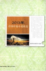 2013年中国中篇小说精选