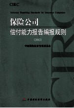 保险公司偿付能力报告编报规则 2012