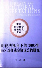 比较法视角下的2005年海牙选择法院协议公约研究