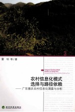 农村信息农村信息化模式选择与路径依赖 广东德庆农村信息化调查与分析化模式选择与