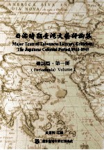 日治时期台湾文艺评论集  杂志篇  第1册  （1921.09.15-1936.04.20）