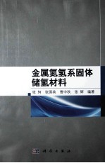 金属氮氢系固体储氢材料