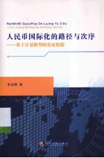 人民币国际化的路径与次序 基于计量模型的实证检验