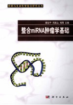 整合miRNA肿瘤学基础