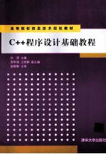 C++程序设计基础教程