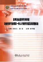 冶金技术专业理实一体人才培养方案及其课程标准