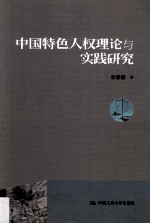 中国特色人权理论与实践研究