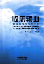 临床输血管理与技术实用手册