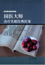 国医大师治疗失眠经典医案