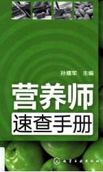 营养师速查手册