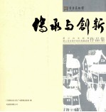 传承与创新 黄云山水画展黄云美术馆开馆庆典邀请展作品集