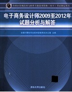 电子商务设计师2009至2012试题分析与解答