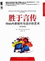 胜于言传 Web内容创作与设计的艺术 原书第2版