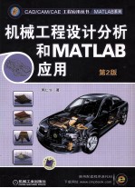 机械工程设计分析和MATLAB应用  第2版