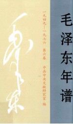 毛泽东年谱 1949-1976 第6卷