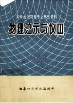 物理演示与仪器