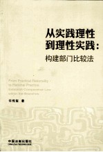 从实践理性到理性实践 构建部门比较法 汉、英