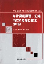 单片微机原理、汇编与C51及接口技术 第2版