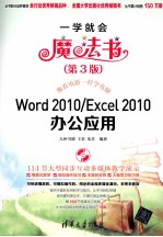 Word 2010/Excel 2010办公应用