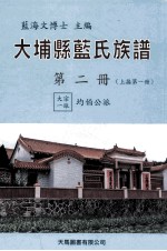 大埔县蓝氏族谱  第2册  B  上接第1册  大宗一派  均伯公派