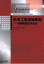 机电工程训练教程  机械制造技术实训