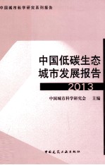 中国低碳生态城市发展报告 2013