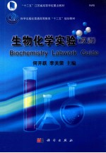 生物化学实验  汉、英