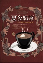 夏夜奶茶