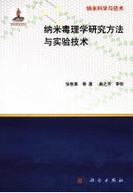 纳米毒理学研究方法与实验技术