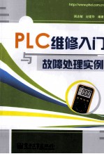 PLC维修入门与故障处理实例