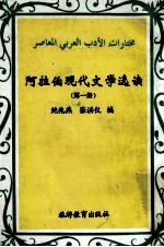 阿拉伯现代文学选读 第1册