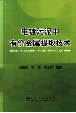 电镀污泥中有价金属提取技术