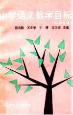 小学语文教学目标 四年级册