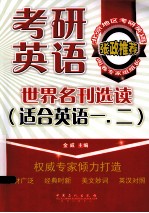 考研英语世界名刊选读